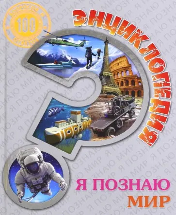 Людмила Соколова - Энциклопедия. Я познаю мир обложка книги