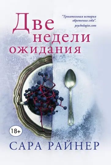 Сара Райнер - Две недели ожидания обложка книги