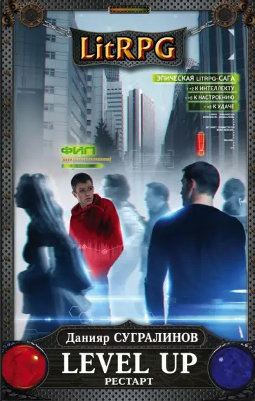 Данияр Сугралинов - Level Up. Рестарт Данияр Сугралинов - Level Up. Рестарт обложка книги
