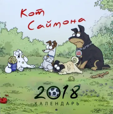 Саймон Тофилд - Кот Саймона. Календарь 2018 Саймон Тофилд - Кот Саймона. Календарь 2018 обложка книги