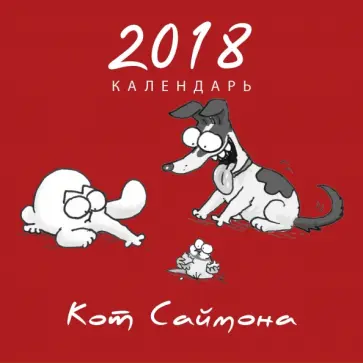 Саймон Тофилд - Кот Саймона. Календарь 2018 Саймон Тофилд - Кот Саймона. Календарь 2018 обложка книги