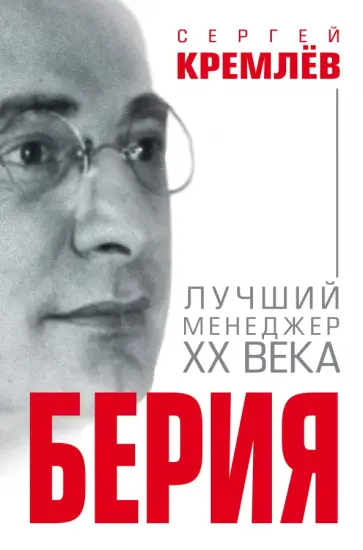 Сергей Кремлев - Берия. Лучший менеджер XX века обложка книги