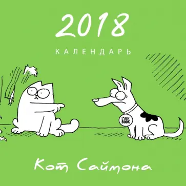 Саймон Тофилд - Кот Саймона. Календарь 2018 Саймон Тофилд - Кот Саймона. Календарь 2018 обложка книги