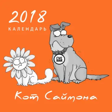 Саймон Тофилд - Кот Саймона. Календарь 2018 Саймон Тофилд - Кот Саймона. Календарь 2018 обложка книги