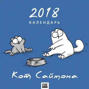 Саймон Тофилд - Кот Саймона. Календарь 2018 Саймон Тофилд - Кот Саймона. Календарь 2018 обложка книги