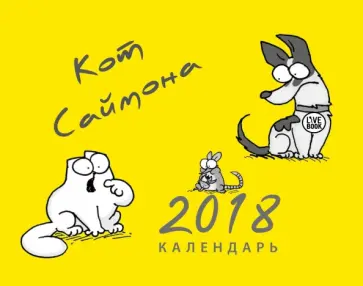 Саймон Тофилд - Календарь Кот Саймона 2018 (желтый) обложка книги