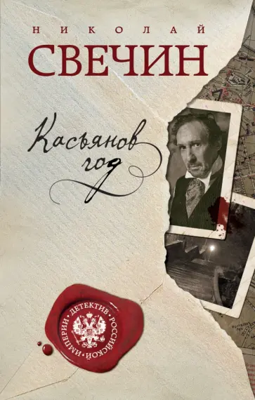 Николай Свечин - Касьянов год обложка книги