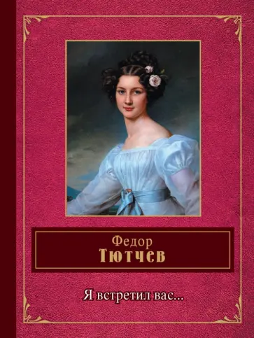Федор Тютчев - Я встретил вас... Федор Тютчев - Я встретил вас... обложка книги