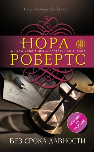 Нора Робертс - Без срока давности обложка книги
