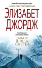 Элизабет Джордж. Живой классик детектива
