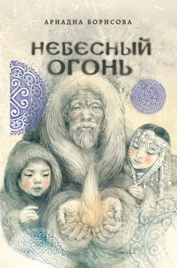 Ариадна Борисова - Небесный огонь Ариадна Борисова - Небесный огонь обложка книги