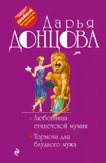 Дарья Донцова - Любовница египетской мумии. Тормоза для блудного мужа обложка книги