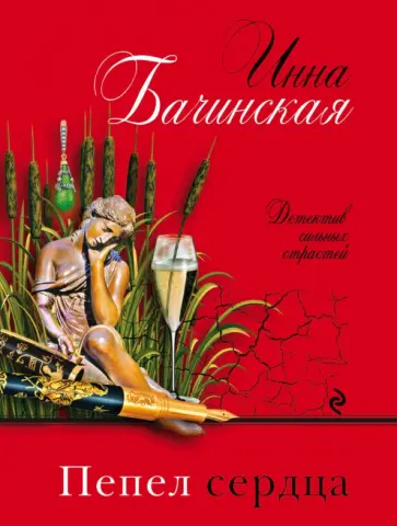 Инна Бачинская - Пепел сердца обложка книги