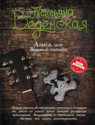 Татьяна Веденская - Алиса, или Зеленый подъезд Татьяна Веденская - Алиса, или Зеленый подъезд обложка книги