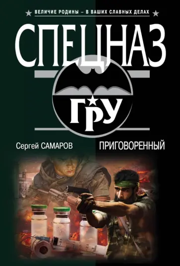 Сергей Самаров - Приговоренный обложка книги