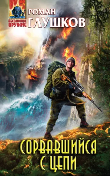 Роман Глушков - Сорвавшийся с цепи Роман Глушков - Сорвавшийся с цепи обложка книги