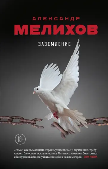 Александр Мелихов - Заземление Александр Мелихов - Заземление обложка книги