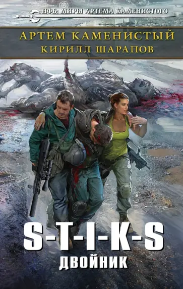 Каменистый, Шарапов - S-T-I-K-S. Двойник обложка книги