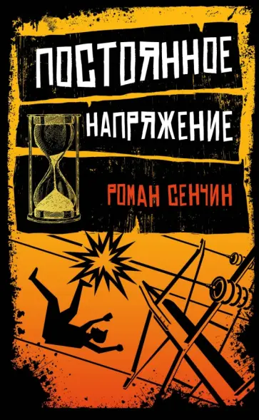 Роман Сенчин - Постоянное напряжение обложка книги