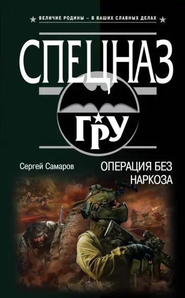 Сергей Самаров - Операция без наркоза обложка книги