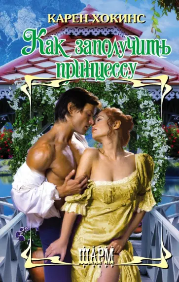 Карен Хокинс - Как заполучить принцессу Карен Хокинс - Как заполучить принцессу обложка книги