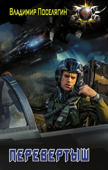 Владимир Поселягин - Перевертыш обложка книги
