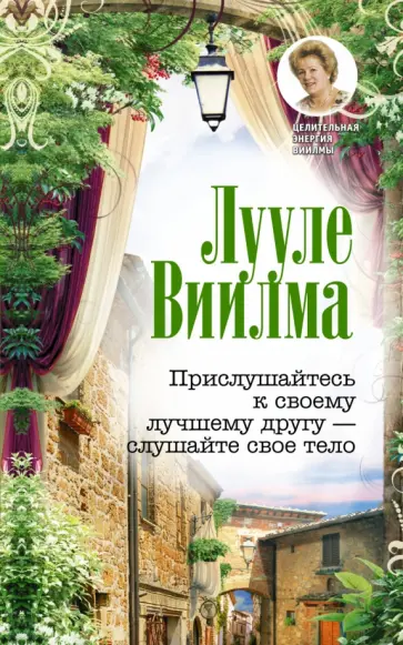 Лууле Виилма - Прислушайтесь к своему другу - слушайте свое тело обложка книги