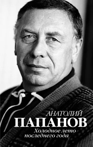 Юрий Крылов - Анатолий Папанов. Холодное лето последнего года обложка книги