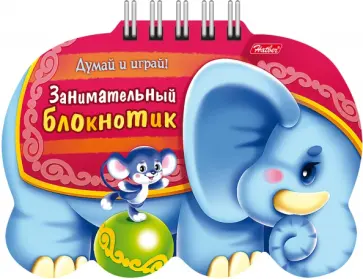 Занимательный блокнотик Слоник обложка книги