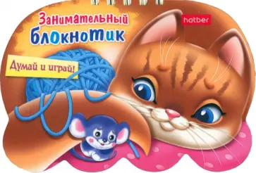 Занимательный блокнотик "Кошечка" обложка книги