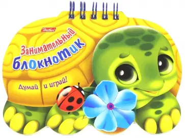 Занимательный блокнотик Черепаха Занимательный блокнотик Черепаха обложка книги
