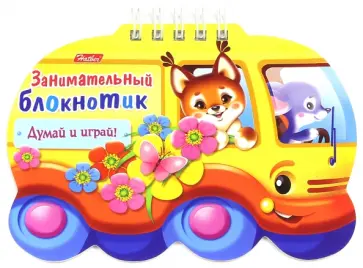 Занимательный блокнотик "Автобус" Занимательный блокнотик "Автобус" обложка книги