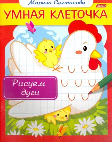 Марина Султанова - Рисуем дуги Марина Султанова - Рисуем дуги обложка книги