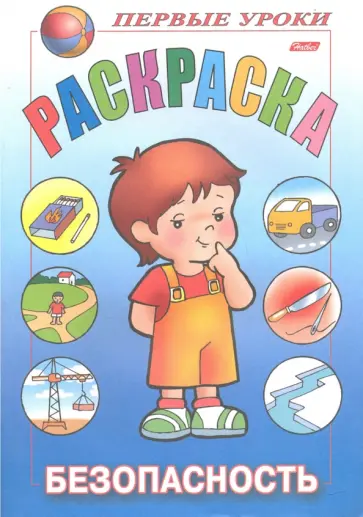 Безопасность обложка книги