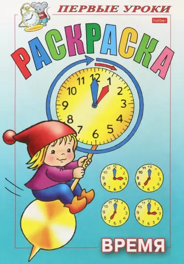 Раскраска. Время обложка книги