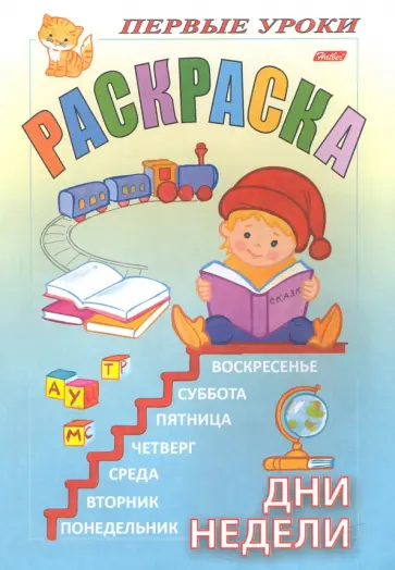 Раскраска. Дни недели обложка книги