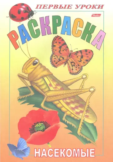 Насекомые обложка книги