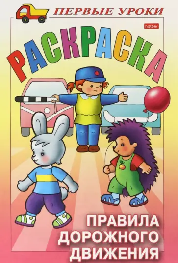 Правила Дорожного движения обложка книги