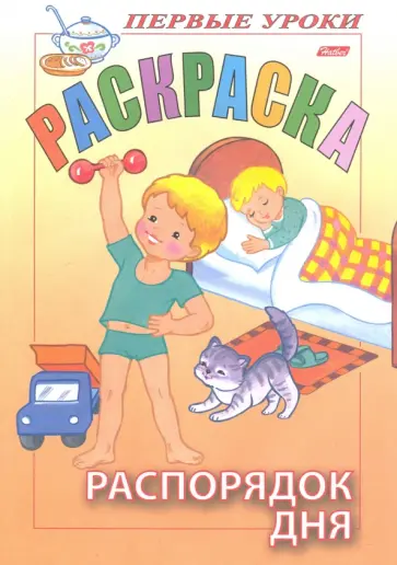 Распорядок дня обложка книги