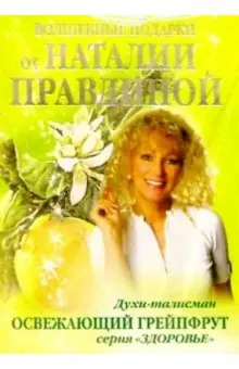 Книга: "Духи-талисман. Освежающий грейпфрут". Купить книгу, читать ...