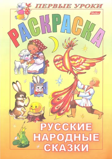 Русские народные сказки обложка книги