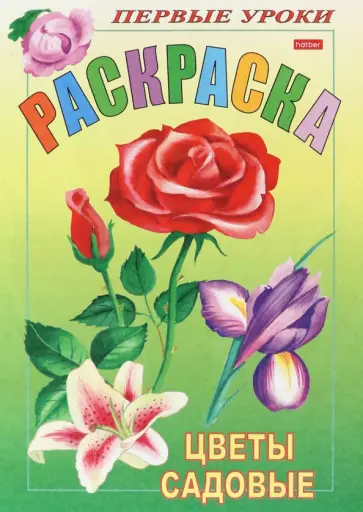 Цветы садовые обложка книги