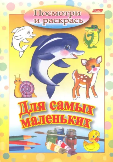 Посмотри и раскрась. Для самых маленьких. Дельфин обложка книги