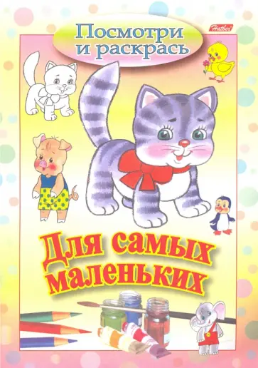 Посмотри и раскрась. Для самых маленьких. Кошечка обложка книги
