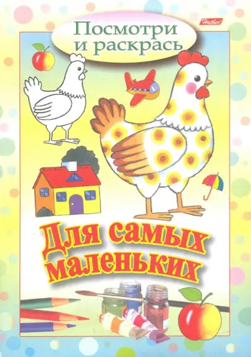 Посмотри и раскрась. Для самых маленьких. Курочка обложка книги