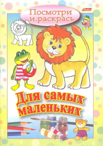 Посмотри и раскрась. Для самых маленьких. Львенок обложка книги