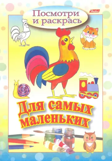 Посмотри и раскрась. Для самых маленьких. Петушок обложка книги