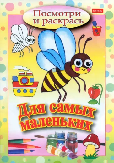 Посмотри и раскрась. Для самых маленьких. Пчелка обложка книги