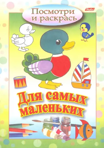 Посмотри и раскрась. Для самых маленьких. Утенок обложка книги