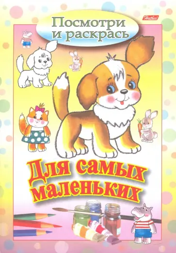 Посмотри и раскрась. Для самых маленьких. Щенок обложка книги